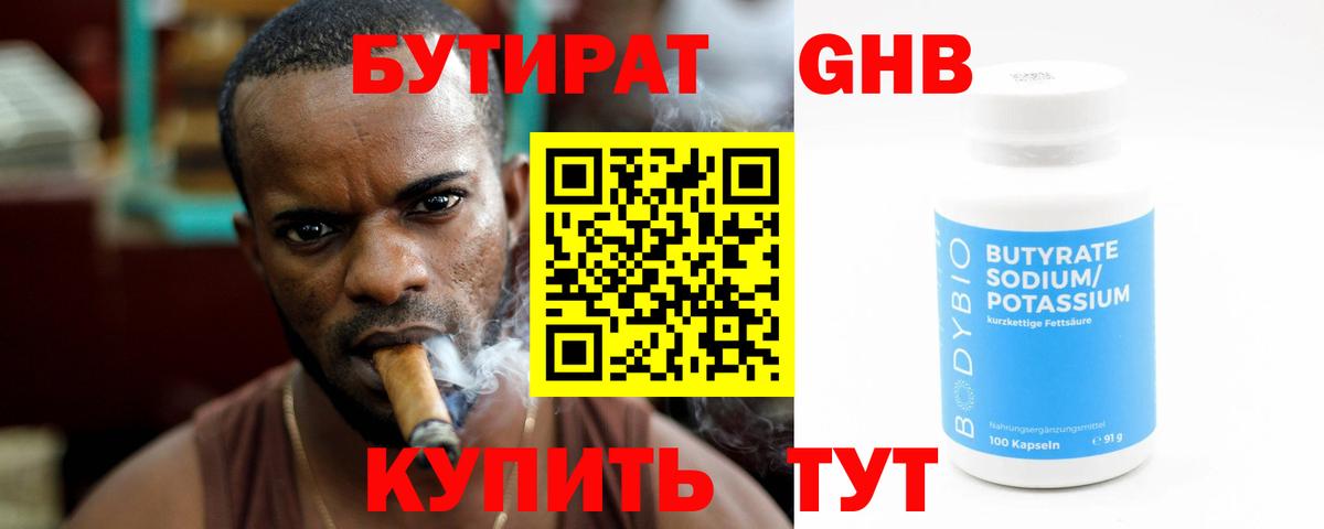 Бутират оксибутират Егорьевск